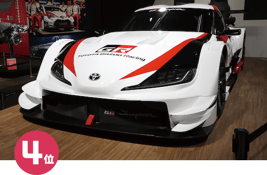 4位 / TOYOTA GAZOO Racing GR Supra SUPER GT CONCEPT