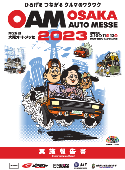 「大阪オートメッセ2023」実施報告書