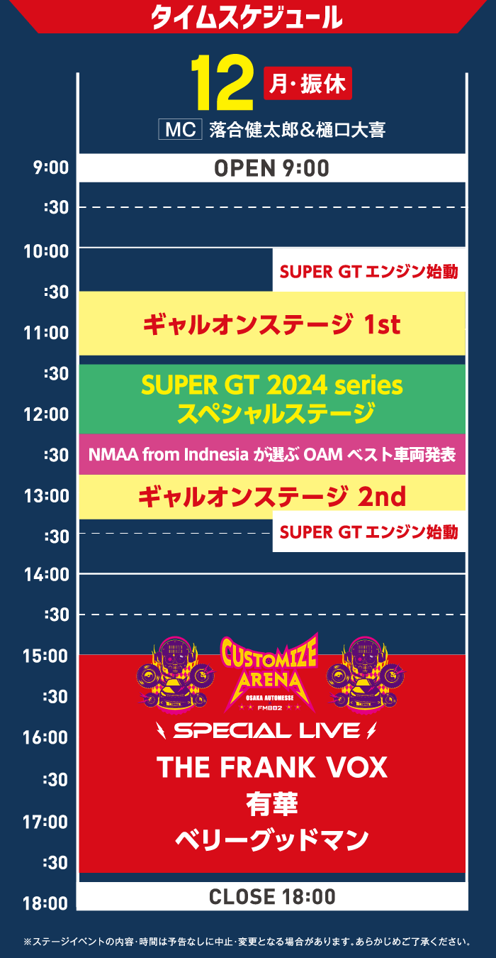 タイムスケジュール 2/12