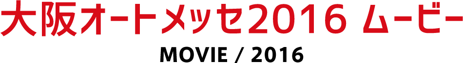 大阪オートメッセ2016 ムービー