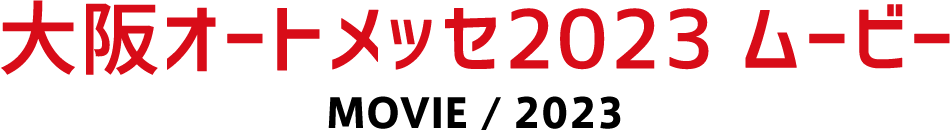 大阪オートメッセ2023 ムービー