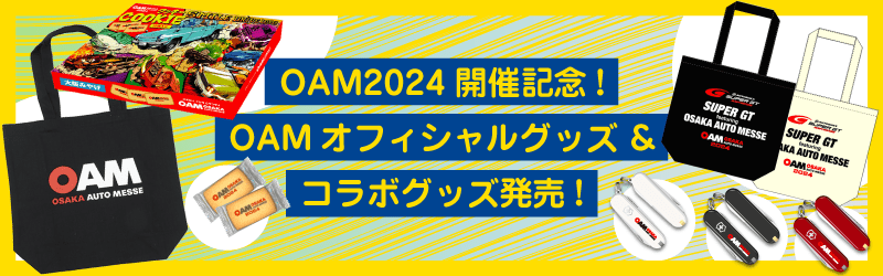 OAM2024開催記念!OAMオフィシャルグッズ&コラボグッズ発売!