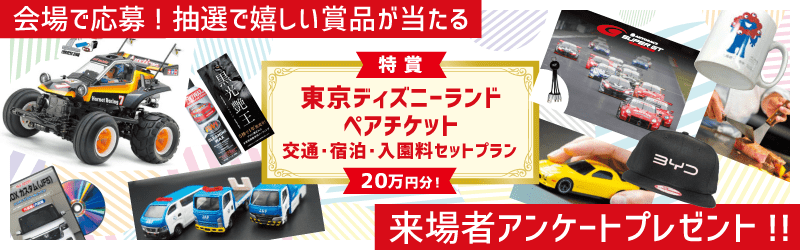 会場で応募! 抽選で嬉しい賞品が当たる来場者プレゼント!!