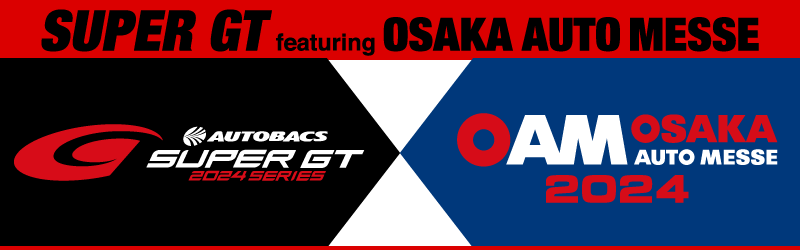 SUPER GT 2024シリーズ開幕に向けキックオフ! 今年も会場にSUPER GTマシンが登場!