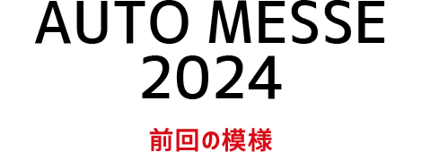 OSAKA AUTOMESSE 2024