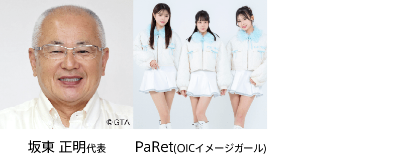 坂東正明代表・PaRet(OICイメージガール)