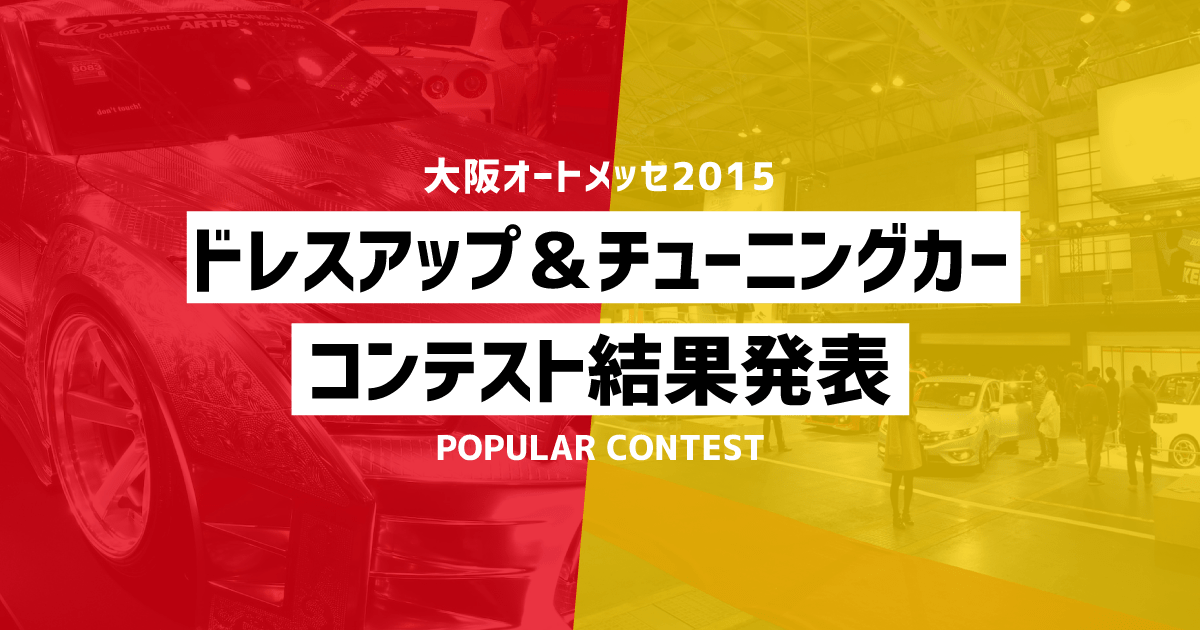 大阪オートメッセ15 ドレスアップ チューニングカーコンテスト結果発表 大阪オートメッセ22