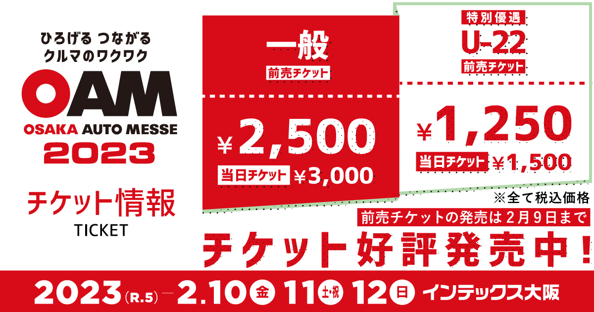 チケット情報 | 大阪オートメッセ2023