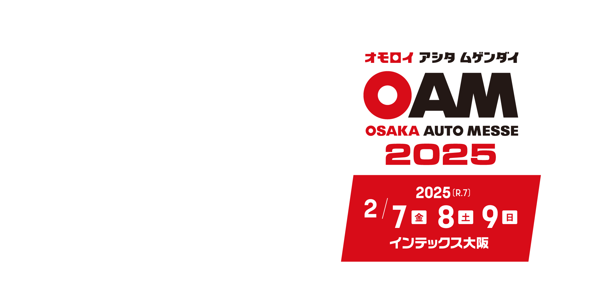 大阪オートメッセ2025 / オモロイ アシタ ムゲンダイ / 2025年2月7日(金)、8日(土)、9日(日)開催。