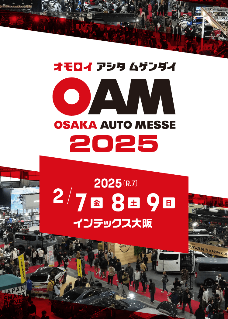 大阪オートメッセ2024 / オモロイ アシタ ムゲンダイ / 2025年2月7日(金)、8日(土)、9日(日)開催。