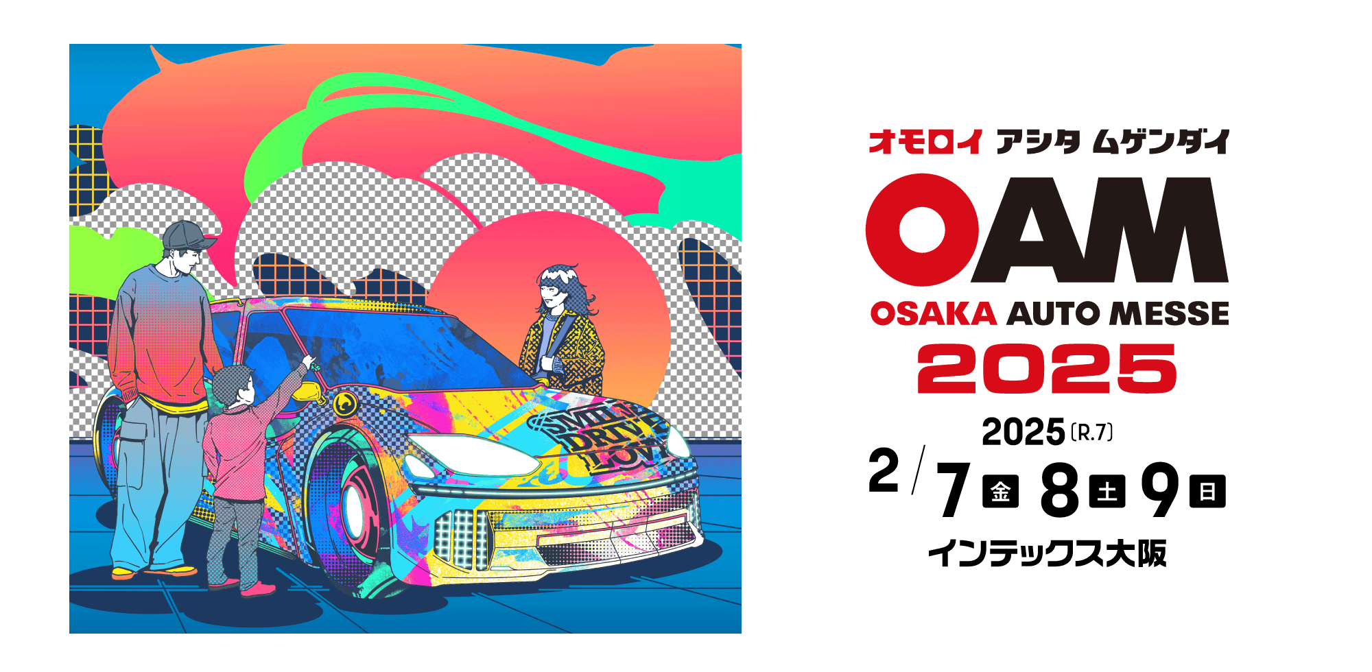 大阪オートメッセ2025 / オモロイ アシタ ムゲンダイ / 2025年2月7日(金)、8日(土)、9日(日)開催。