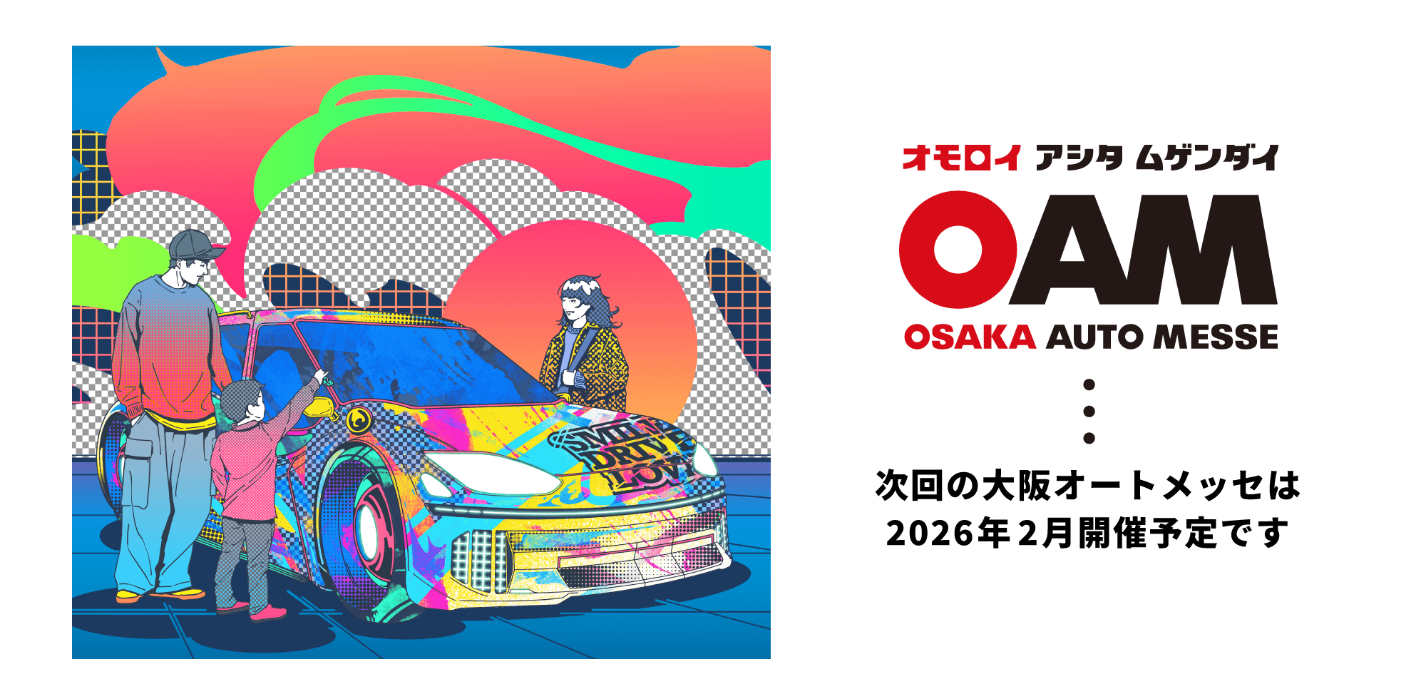 大阪オートメッセ/ オモロイ アシタ ムゲンダイ / 次回の大阪オートメッセは2026年2月開催予定です。