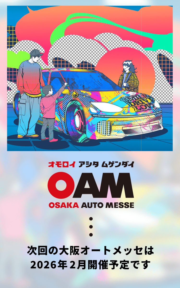 大阪オートメッセ / オモロイ アシタ ムゲンダイ / 次回の大阪オートメッセは2026年2月開催予定です。